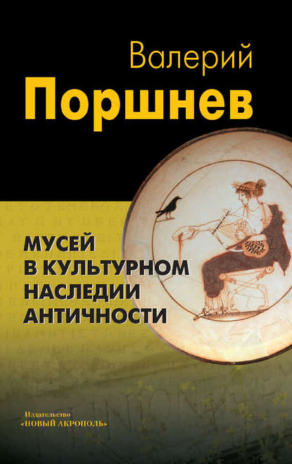 Мусей в культурном наследии античности