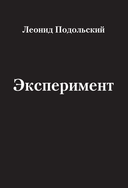 Скачать книгу Эксперимент (сборник)