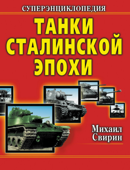 Скачать книгу Танки Сталинской эпохи. Суперэнциклопедия. «Золотая эра советского танкостроения»