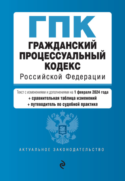 Скачать книгу Гражданский процессуальный кодекс Российской Федерации. Текст с изменениями и дополнениями на 1 октября 2023 года + сравнительная таблица изменений