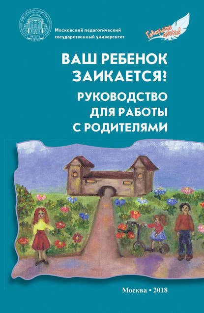 Скачать книгу Ваш ребенок заикается? Руководство для работы с родителями