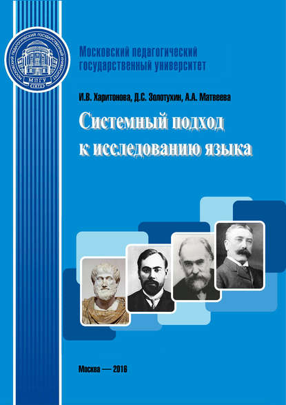 Скачать книгу Системный подход к исследованию языка