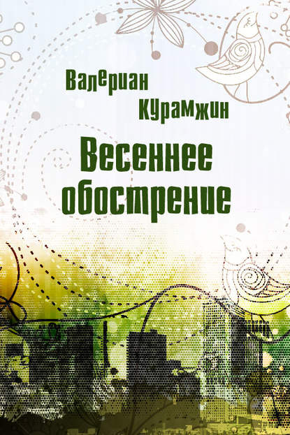 Скачать книгу Весеннее обострение