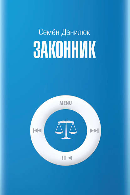 Скачать книгу Законник