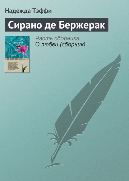 Скачать книгу Сирано де Бержерак