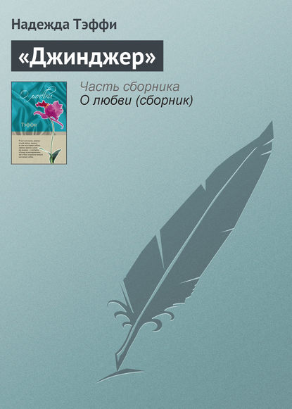 Скачать книгу «Джинджер»