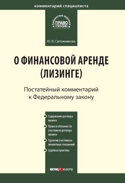 Скачать книгу Комментарий к Федеральному закону от 29 октября 1998 г. № 164-ФЗ «О финансовой аренде (лизинге)» (постатейный)