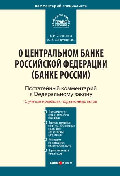Комментарий к Федеральному закону от 10 июля 2002 г. № 86-ФЗ «О Центральном банке Российской Федерации (Банке России)» (постатейный)
