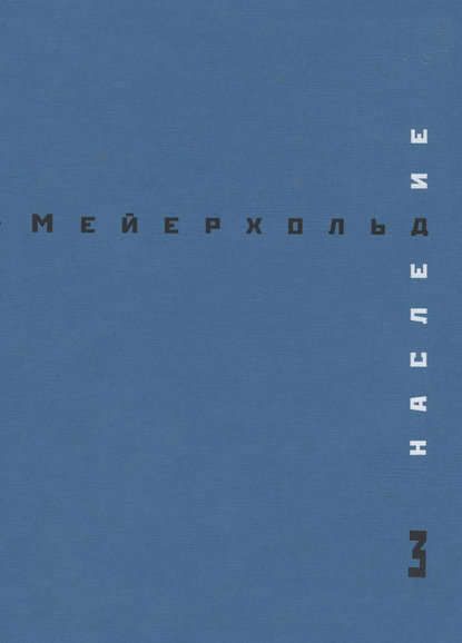 Скачать книгу Наследие. Том 3. Студия на Поварской. Май – декабрь 1905