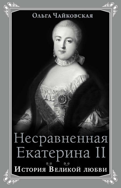Скачать книгу Несравненная Екатерина II. История Великой любви
