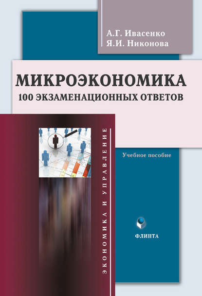 Микроэкономика. 100 экзаменационных ответов. Учебное пособие