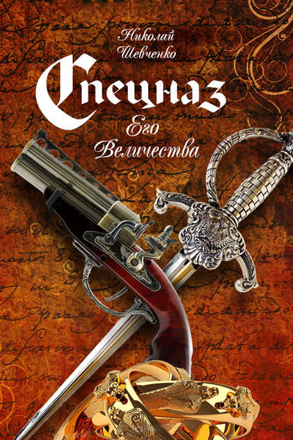 Скачать книгу Спецназ Его Величества