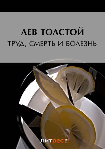 Скачать книгу Труд, смерть и болезнь