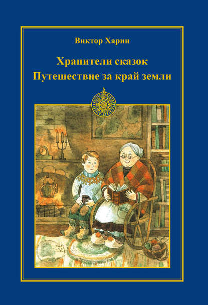 Скачать книгу Путешествие за край земли
