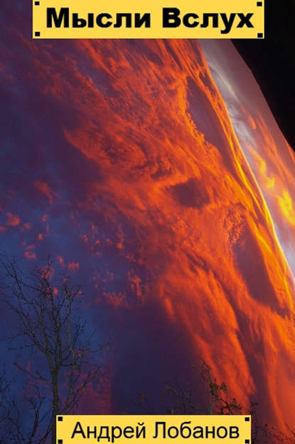 Скачать книгу Мысли вслух
