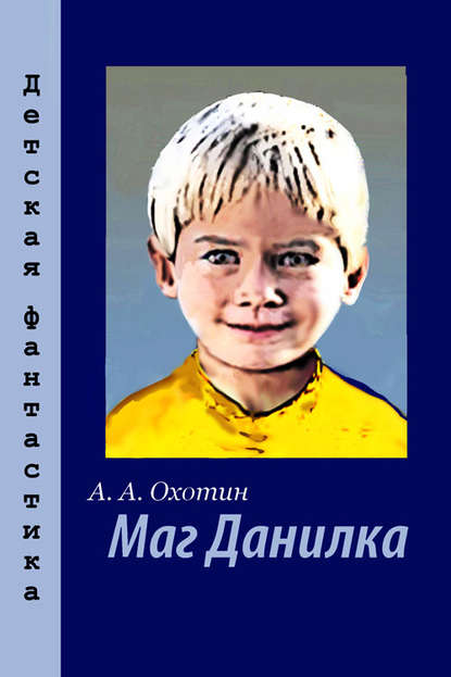 Скачать книгу Маг Данилка