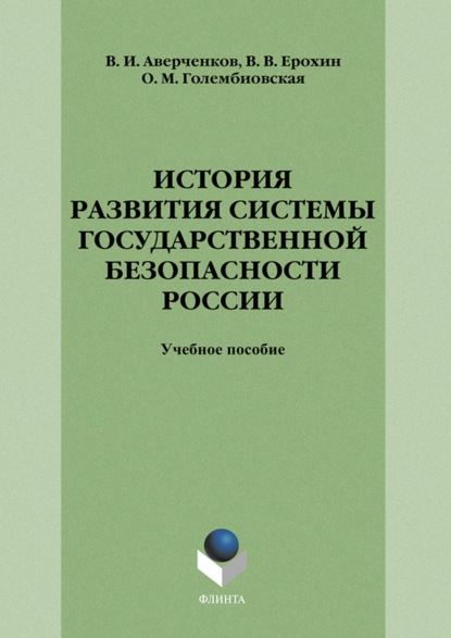 Скачать книгу История развития системы государственной безопасности России