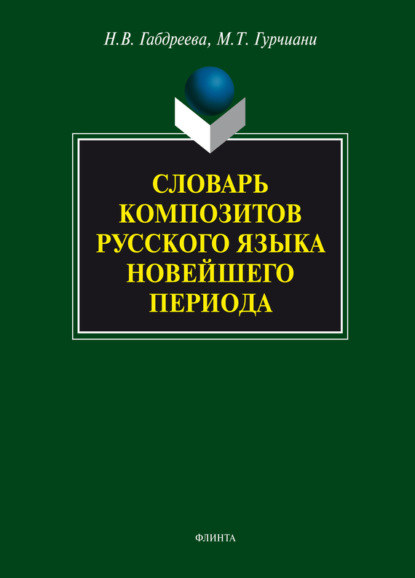 Скачать книгу Словарь композитов русского языка новейшего периода