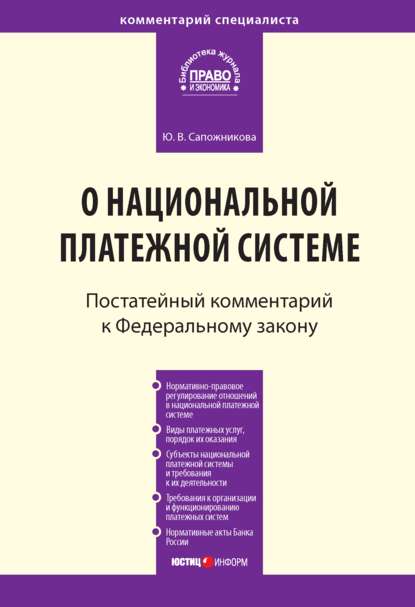 Комментарий к Федеральному закону от 27 июня 2011 г. № 161-ФЗ «О национальной платежной системе» (постатейный)
