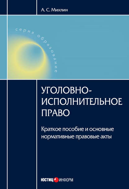 Скачать книгу Уголовно-исполнительное право: Краткое пособие и основные нормативные правовые акты