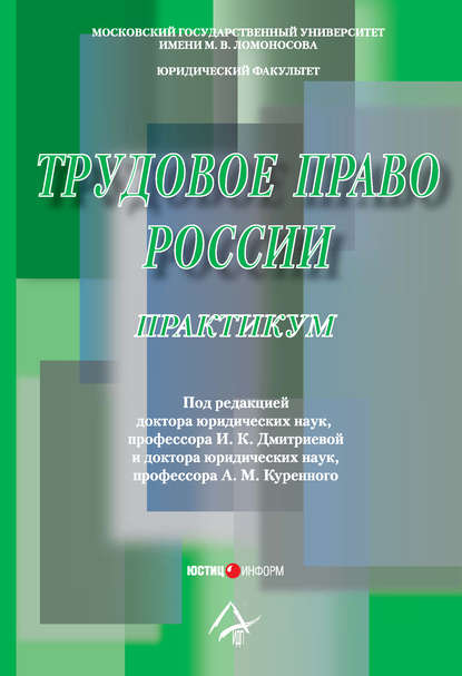 Скачать книгу Трудовое право России: Практикум