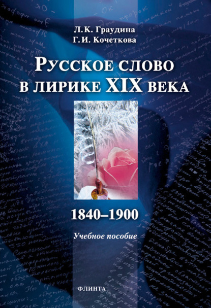 Скачать книгу Русское слово в лирике XIX века (1840-1900). Учебное пособие