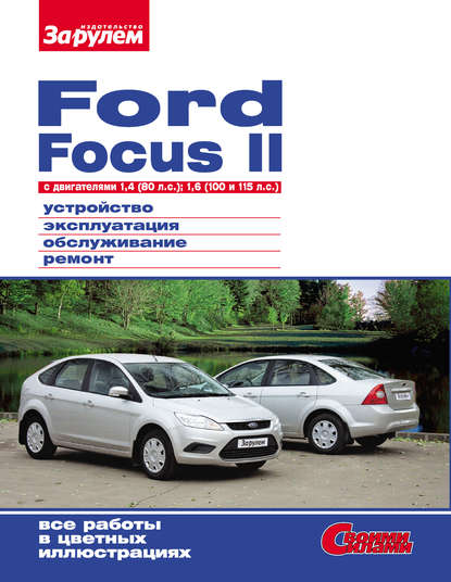 Скачать книгу Ford Focus II c двигателями 1,4 (80 л.с.); 1,6 (100 и 115 л.с.) Устройство, эксплуатация, обслуживание, ремонт: Иллюстрированное руководство