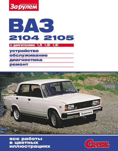 Скачать книгу ВАЗ-2104, -2105 с двигателями 1,5; 1,5i; 1,6i. Устройство, обслуживание, диагностика, ремонт: Иллюстрированное руководство