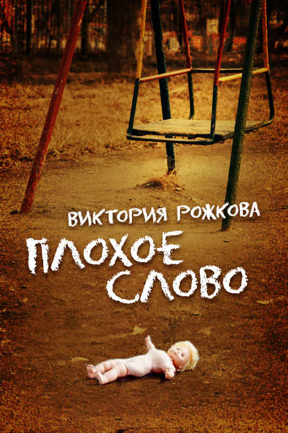 Скачать книгу Плохое слово (сборник)