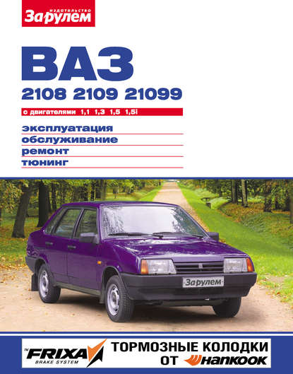 Скачать книгу ВАЗ-2108, -2109, -21099 с двигателями 1,1; 1,3; 1,5; 1,5i. Эксплуатация, обслуживание, ремонт, тюнинг: Иллюстрированное руководство