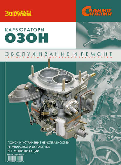 Скачать книгу Карбюраторы «Озон». Обслуживание и ремонт: Иллюстрированное руководство