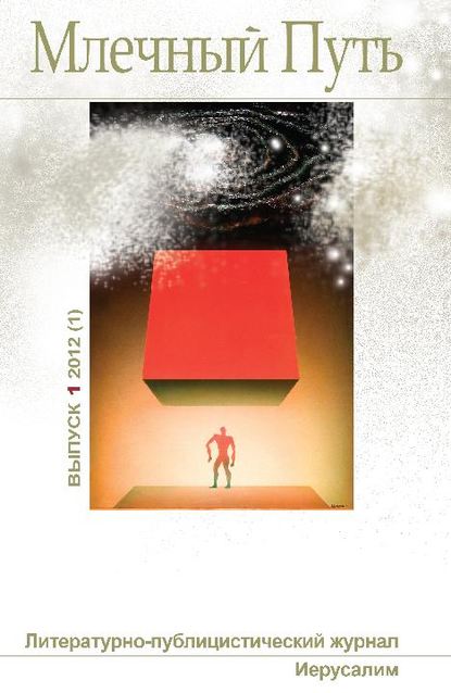 Скачать книгу Млечный Путь №1 (1) 2012