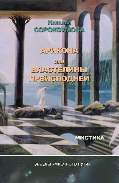 Скачать книгу Арикона, или Властелины Преисподней