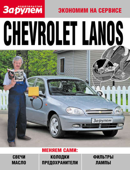 Скачать книгу Chevrolet Lanos