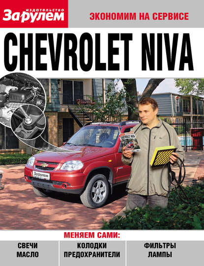 Скачать книгу Chevrolet Niva