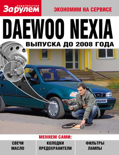 Скачать книгу Daewoo Nexia выпуска до 2008 года