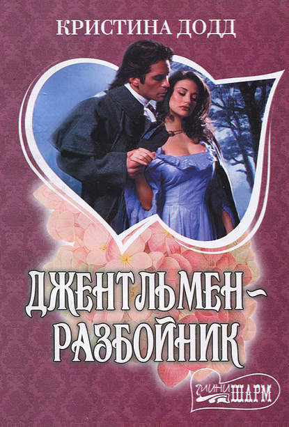 Скачать книгу Джентльмен-разбойник