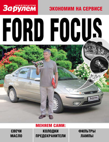 Скачать книгу Ford Focus