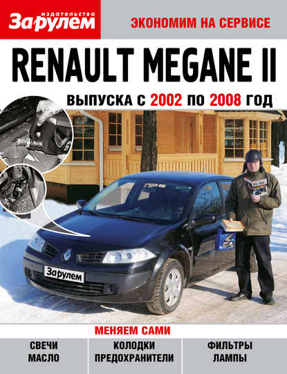 Скачать книгу Renault Megane II выпуска с 2002 по 2008 год