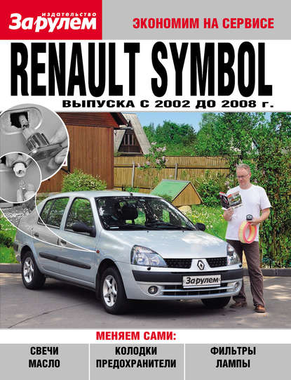 Скачать книгу Renault Symbol выпуска c 2002 до 2008 года
