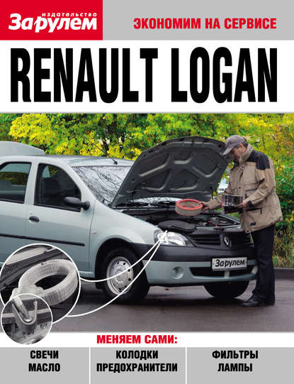 Скачать книгу Renault Logan