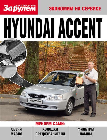 Скачать книгу Hyundai Accent