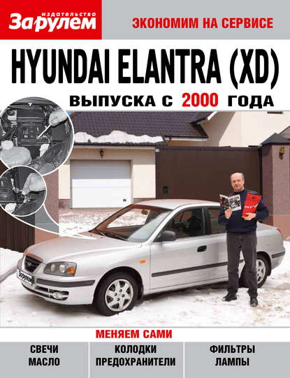 Скачать книгу Hyundai Elantra (XD) выпуска с 2000 года
