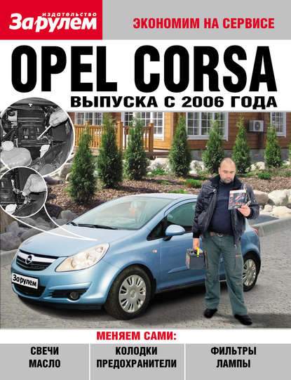 Скачать книгу Opel Corsa выпуска с 2006 года