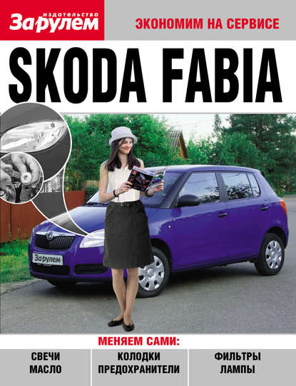 Скачать книгу Skoda Fabia