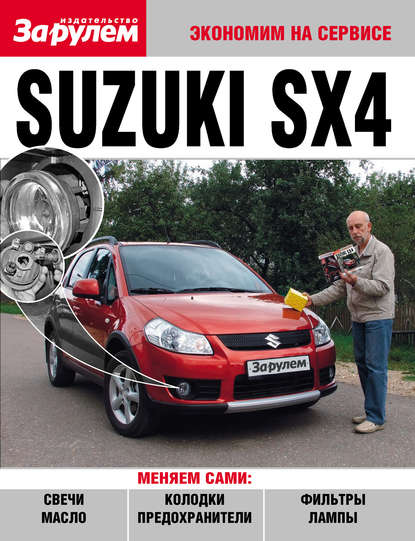 Скачать книгу Suzuki SX4
