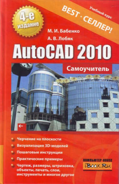 Скачать книгу AutoCAD 2010. Самоучитель