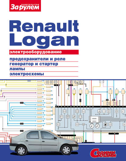 Скачать книгу Электрооборудование Renault Logan. Иллюстрированное руководство
