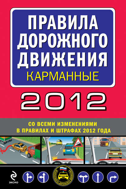 Скачать книгу Правила дорожного движения 2012 (карманные) (со всеми изменениями в правилах и штрафах 2012 года)