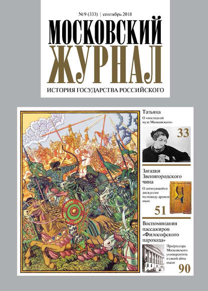 Скачать книгу Московский Журнал. История государства Российского №09 (333) 2018
